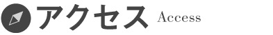 アクセス